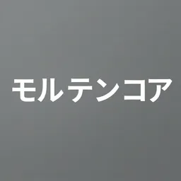 モルテンコア