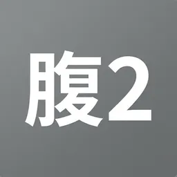 腹2